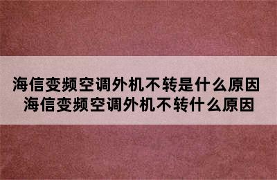 海信变频空调外机不转是什么原因 海信变频空调外机不转什么原因